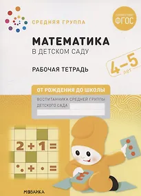 Купить Математика в детском саду. Средняя группа. Рабочая тетрадь. 4-5 лет — Фото №1