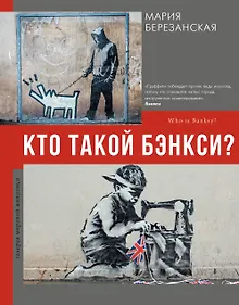 Купить Кто такой Бэнкси? — Фото №1