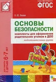 Купить ФГОС Основы безопасности. Комплекты для оформления родительских уголков в ДОО (6-7 л) — Фото №1