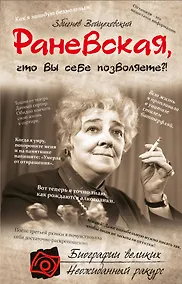 Купить Раневская, что вы себе позволяете?! — Фото №1