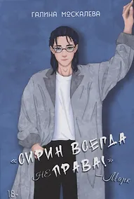 Купить Сирин всегда не права! — Фото №1
