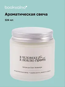 Купить Свеча ароматическая Антуан де Сент-Экзюпери В человеке я люблю свет (Панна кота, манго и лимон), 120 мл, AromaWax — Фото №1