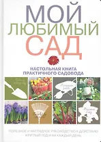 Купить Мой любимый сад: настольная книга практичного садовода — Фото №1