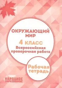 Купить Окружающий мир. 4 класс. Всероссийская проверочная работа. (ФГОС) — Фото №1