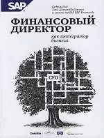 Купить Финансовый директор как интегратор бизнеса — Фото №1