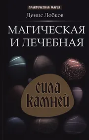 Купить Магическая и лечебная сила камней — Фото №1