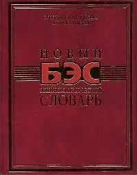 Купить Новый БЭС энциклопедический словарь — Фото №1