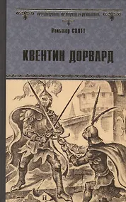 Купить Квентин Дорвард — Фото №1