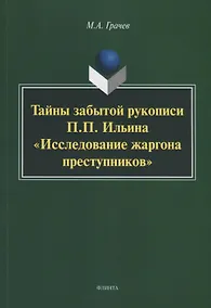Купить Тайны забытой рукописи П.П. Ильина «Исследование жаргона преступников». Монография — Фото №1