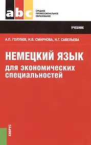 Купить Немецкий язык для экономических специальностей (СПО). Учебник — Фото №1