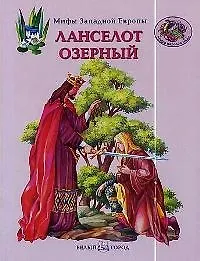 Купить Ланселот озерный — Фото №1