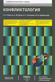 Купить Конфликтология (2-е изд. перераб. и доп.) — Фото №1