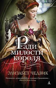 Купить Ради милости короля — Фото №1