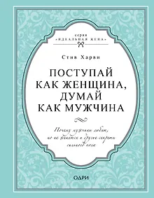 Купить Поступай как женщина, думай как мужчина. Почему мужчины любят, но не женятся и другие секреты сильного пола — Фото №1