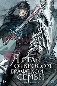 Купить Я стал отбросом графской семьи. Том 4 (Я стал графским ублюдком). Новелла — Фото №1