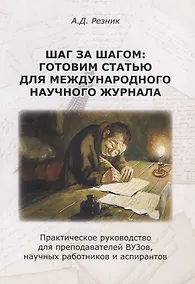 Купить Шаг за шагом: готовим статью для международного научного журнала — Фото №1