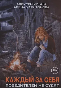 Купить Каждый за себя. Ч. 2: Победителей не судят — Фото №1
