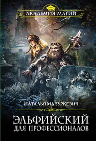 Купить Эльфийский для профессионалов — Фото №1