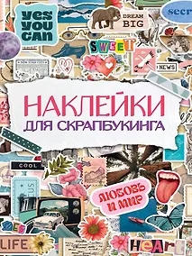 Купить Стикербук. Наклейки для скрапбукинга — Фото №1