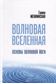 Купить Волновая Вселенная. Основы волновой йоги — Фото №1