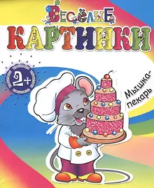 Купить Мышка-пекарь — Фото №1