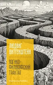Купить Логико-философский трактат — Фото №1