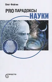 Купить Pro парадоксы науки — Фото №1