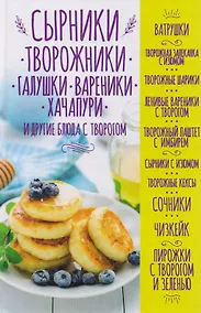 Купить Сырники, творожники, галушки, вареники, хачапури и другие блюда с творогом — Фото №1