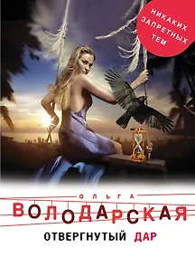 Купить Отвергнутый дар — Фото №1