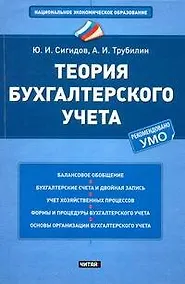 Купить Теория бухгалтерского учета Учеб. пос. (НацЭкономОбр) Сигидов — Фото №1