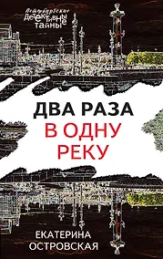 Купить Два раза в одну реку — Фото №1