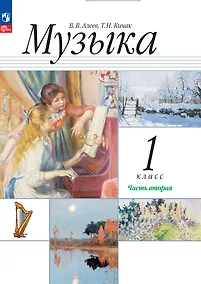 Купить Музыка. 1 класс. Учебное пособие. В двух частях. Часть 2 — Фото №1