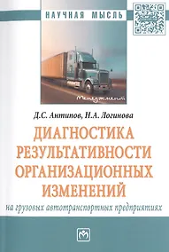 Купить Диагностика результативности организационных изменений на грузовых автотранспортных предприятиях — Фото №1