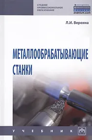 Купить Металлообрабатывающие станки. Учебник — Фото №1