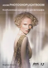 Купить Adobe Photoshop Lightroom. Всеобъемлющее руководство для фотографов — Фото №1