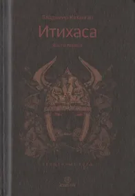 Купить Итихаса. Священные горы. Кн. 1. — Фото №1