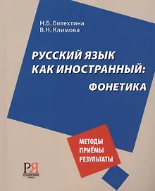 Купить Русский язык как иностранный: фонетика — Фото №1