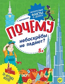 Купить Почему небоскрёбы не падают? Интересные факты о домах — Фото №1