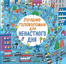 Купить Лучшие головоломки для ненастного дня — Фото №1