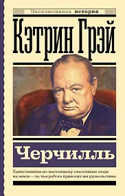 Купить Черчилль — Фото №1