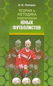 Купить Теория и методика подготовки юных футболистов — Фото №1