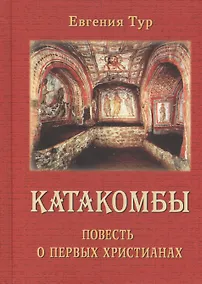 Купить Катакомбы. Повесть о первых Христианах — Фото №1