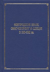 Купить Новгородская земля, Санкт-Петербург и Швеция в XVII-XVIII вв. Сборник статей к 100-летию со дня рождения Игоря Павловича Шаскольского — Фото №1