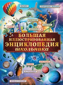Купить Большая иллюстрированная энциклопедия школьника — Фото №1