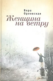 Купить Женщина на ветру — Фото №1