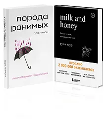 Купить Комплект Свободная поэзия (из двух книг "Порода ранимых" и "Milk and Honey. Белые стихи, покорившие мир") — Фото №1