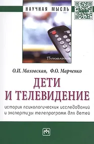 Купить Дети и телевидение: история психологических исследований и экспертизы телепрограмм для детей. Монография — Фото №1