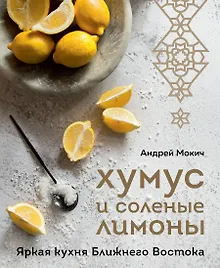 Купить Хумус и соленые лимоны. Яркая кухня Ближнего Востока — Фото №1