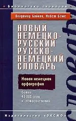 Купить Новый немецко-русский, русско-немецкий словарь: Новыя немецкая орфография. Более 40 000 слов и словочетаний — Фото №1