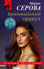 Купить Криминальный оракул — Фото №1